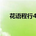 花语程行4季第二集（花语程行4全集）