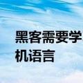 黑客需要学习哪些编程 黑客要学习几种计算机语言