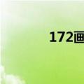 172画的字 172画的字读什么