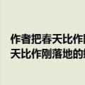 作者把春天比作刚落地的娃娃小姑娘健壮的仿写（作者把春天比作刚落地的娃娃 小姑娘 健壮的青年怎样理解这句话_）