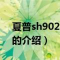 夏普sh9020c手机（关于夏普sh9020c手机的介绍）