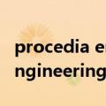 procedia engineering是什么（procedia engineering）