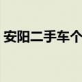 安阳二手车个人出售最新信息（安阳二手车）