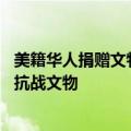 美籍华人捐赠文物 这也是鲁照宁时隔一年后再次向该馆捐赠抗战文物