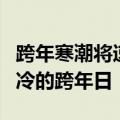 跨年寒潮将速冻全国 中东部也将迎近8年来最冷的跨年日