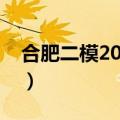 合肥二模2023试卷答案解析汇总（考后更新）