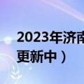 2023年济南二模各科试卷及答案解析汇总（更新中）