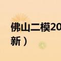 佛山二模2023历史试题及答案解析（考后更新）