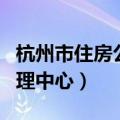 杭州市住房公积金官网（杭州市住房公积金管理中心）