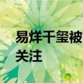 易烊千玺被陈坤锤了一下 引起了不少网友的关注