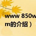 www 850wyt com（关于www 850wyt com的介绍）