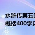 水浒传第五回概括400字左右（水浒传第五回概括400字以上）