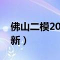 佛山二模2023地理试题及答案解析（考后更新）