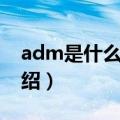 adm是什么意思（关于adm是什么意思的介绍）