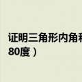 证明三角形内角和为180度的手抄报（证明三角形内角和为180度）