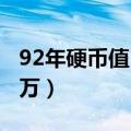 92年硬币值12万现在没有了（92年硬币值12万）