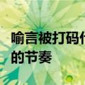 喻言被打码什么状况出镜次数寥寥的喻言要凉的节奏