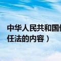 中华人民共和国侵权责任法第19条（中华人民共和国侵权责任法的内容）