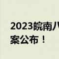 2023皖南八校第三次联考文综试题及参考答案公布！