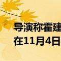 导演称霍建华敬业 悬疑惊悚电影《捉迷藏》在11月4日将上映