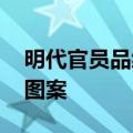 明代官员品级对应的补子 明朝文官补子官服图案