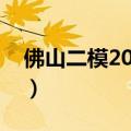 佛山二模2023语文试题及答案解析（更新中）