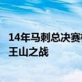 14年马刺总决赛横扫热火（21世纪NBA总决赛9次经典的天王山之战