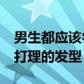 男生都应该尝试的短发发型 10款男生简单好打理的发型