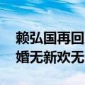 赖弘国再回应与阿娇离婚 赖弘国称与阿娇离婚无新欢无出轨