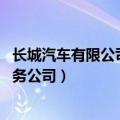 长城汽车有限公司简介 长城汽车于北京成立动力汽车销售服务公司）