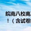 皖南八校高三第三次联考2023全科答案详解！（含试卷解析）