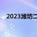 2023潍坊二模政治试题及参考答案公布！