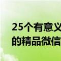 25个有意义又好听的微信号（这些经久不衰的精品微信号）