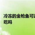 冷冻的金枪鱼可以直接吃吗 冷冻金枪鱼一定不比鲜金枪鱼好吃吗