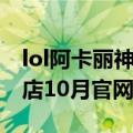 lol阿卡丽神秘商店最新（lol阿卡丽的神秘商店10月官网地址