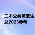 二本公费师范生多少分能上附二本公费师范生最低分数线汇总2023参考