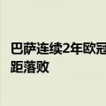 巴萨连续2年欧冠被逆转（巴萨近22个月欧冠主场4次三球差距落败