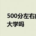 500分左右的211大学：500分能上重点211大学吗