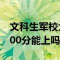 文科生军校大学有哪些文科考军校要多少分500分能上吗