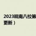 2023皖南八校第三次联考试题参考及答案真题汇总！（考后更新）