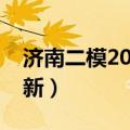 济南二模2023政治试卷及答案解析（考后更新）