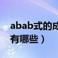 abab式的成语有哪些词语（ABAB式的成语有哪些）