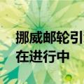 挪威邮轮引擎故障 目前船只保持平稳救援仍在进行中