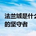 法兰绒是什么面料优缺点（英国传统纺织技术的坚守者