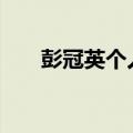 彭冠英个人资料介绍 彭冠英个人简介