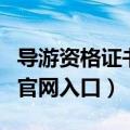 导游资格证书考试报名时间（导游证成绩查询官网入口）