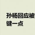 孙杨回应被禁赛 中国泳联深表遗憾但提出关键一点