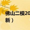 佛山二模2023化学试题及答案解析（考后更新）