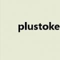 plustoken（关于plustoken的介绍）