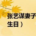 张艺谋妻子发文为子庆生（张艺谋导演70岁生日）